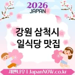 강원 삼척시 일식당 🍣 꼭 가봐야 할 일식당 TOP 5 베스트 현지 감성 제대로 🍥