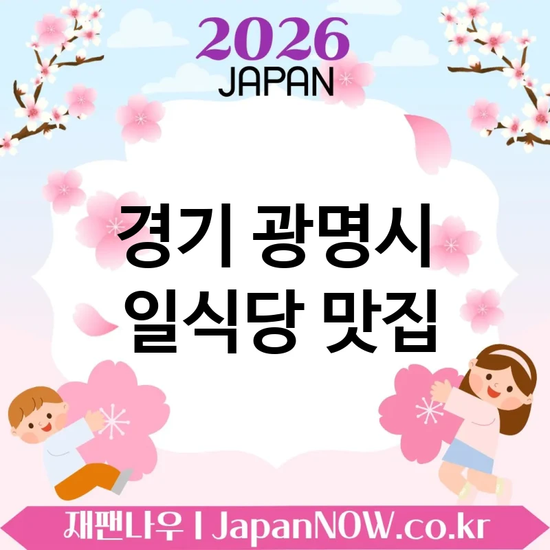 경기 광명시 일식당 🍣 동네 대표로 꼽히는 일식당 TOP 5 강추 ✅ 지역 인기 확실 🍜