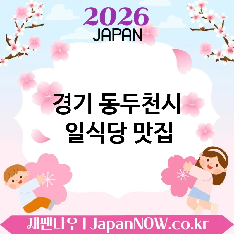 경기 동두천시 일식당 🍥 알찬 구성으로 만족 주는 일식당 TOP 4 엄선 다양하게 즐기기 좋음 💕