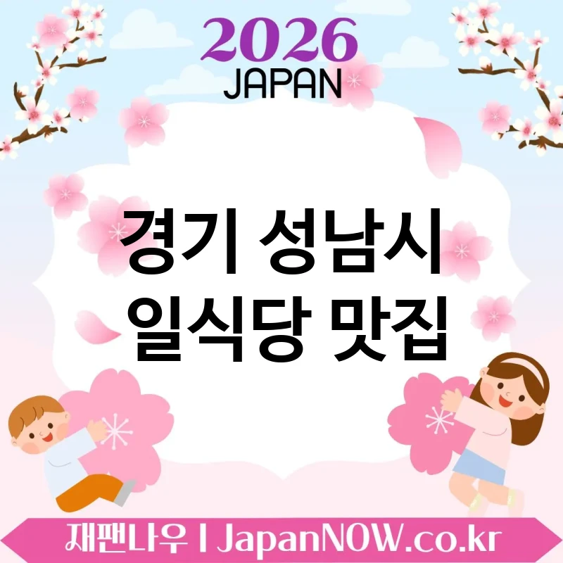 경기 성남시 일식당 💖 푸짐함까지 챙긴 일식당 TOP 5 강추 가성비까지 만족 💕