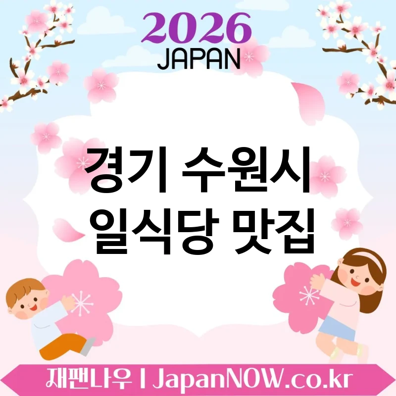 경기 수원시 일식당 💕 감탄 부르는 플레이팅의 일식당 TOP 5 엄선 ✅ 보는 재미까지 있음 🍣