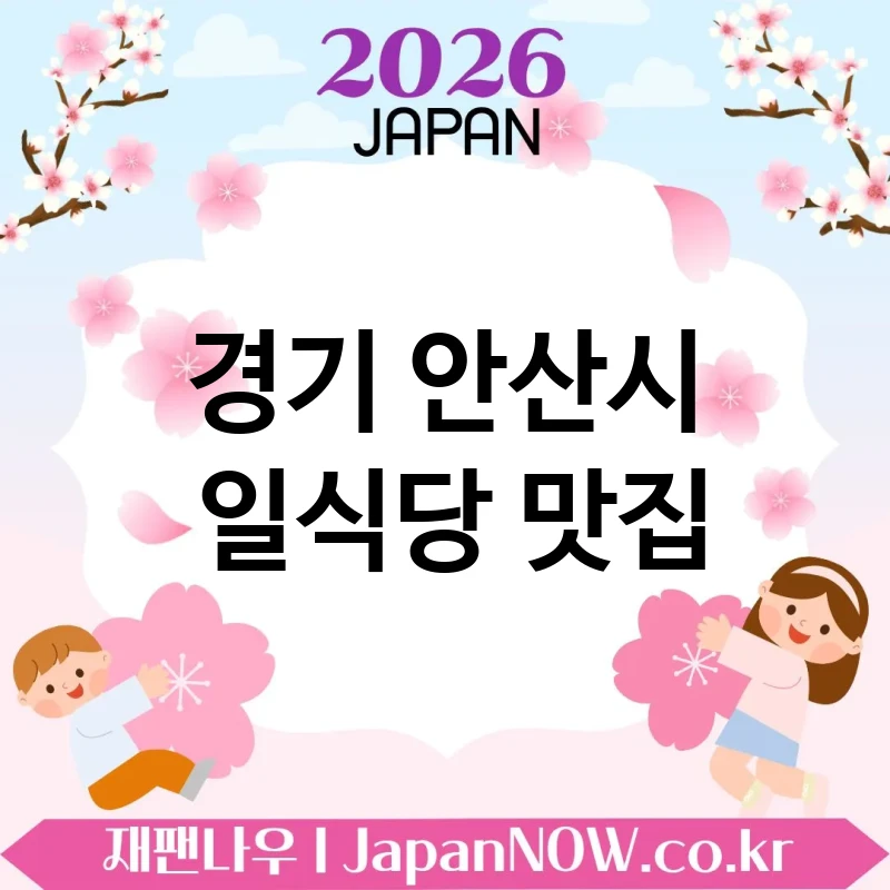 경기 안산시 일식당 🍜 정갈함이 매력인 일식당 TOP 5 엄선 ✅ 깔끔한 맛의 정석 🍣