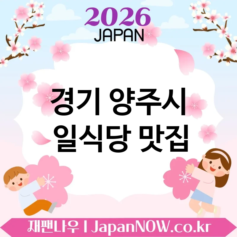 경기 양주시 일식당 🍥 친구와 함께 가기 좋은 일식당 TOP 4 강추 함께 즐기기 좋은 맛 🍜