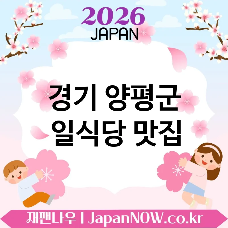 경기 양평군 일식당 🍜 내돈내산 만족도 높을 일식당 TOP 5 추천 실속 있는 외식 💕