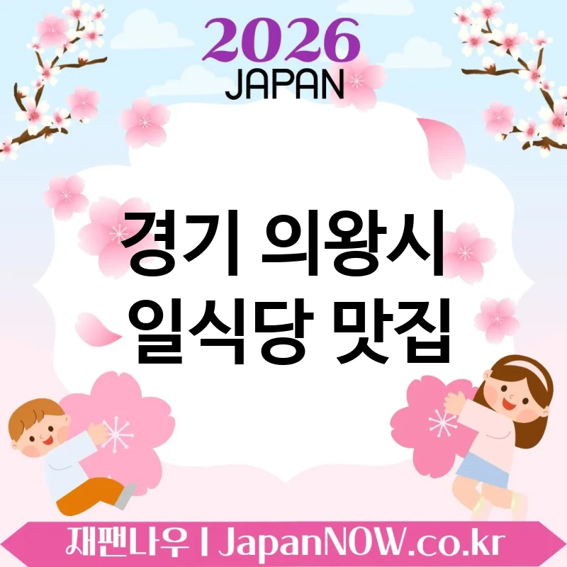 경기 의왕시 일식당 🍥 알찬 구성으로 만족 주는 일식당 TOP 5 추천 다양하게 즐기기 좋음 💕