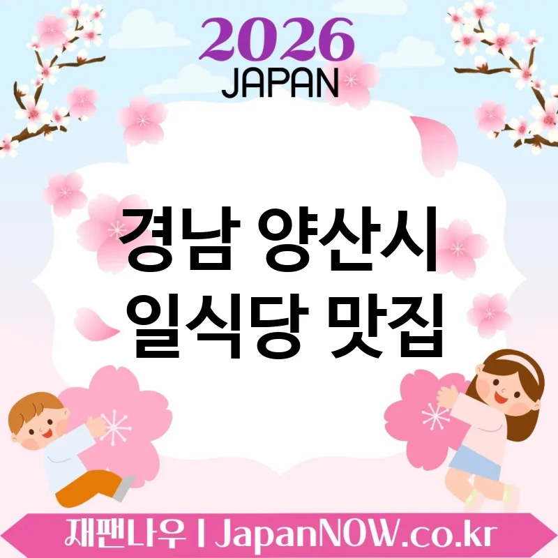 경남 양산시 일식당 💕 감탄 부르는 플레이팅의 일식당 TOP 5 엄선 특별한 식사 경험 💖