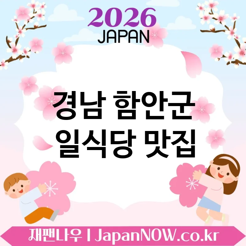 경남 함안군 일식당 💕 센스 있는 데이트 맛집 일식당 TOP 5 추천 ✅ 분위기 만점 🍣