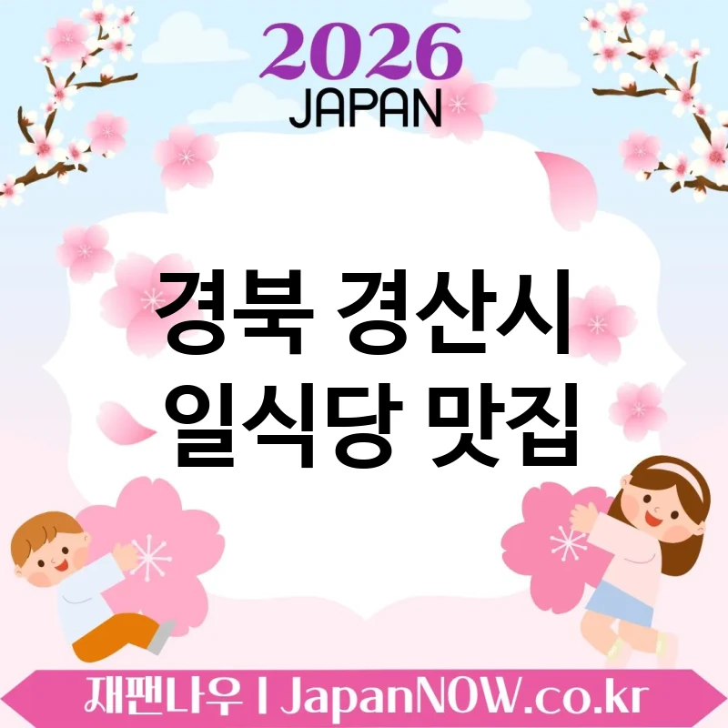 경북 경산시 일식당 🍱 첫인상부터 좋은 일식당 TOP 3 베스트 기분 좋은 방문 💖