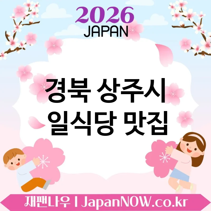 경북 상주시 일식당 🍥 편안한 한 끼가 가능한 일식당 TOP 2 강추 일상 속 만족 💕