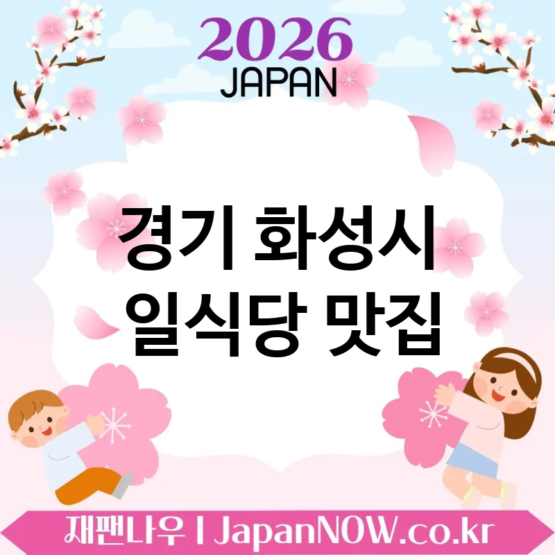 경기 화성시 일식당 🍜 자극적이지 않아 더 좋은 일식당 TOP 5 엄선 깔끔한 마무리 🍥
