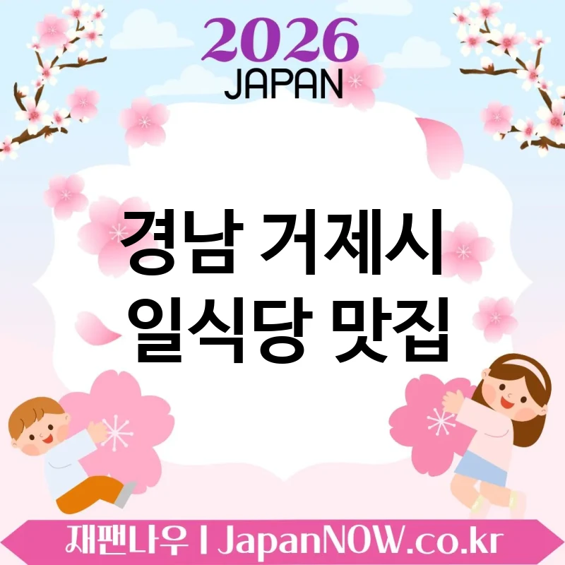 경남 거제시 일식당 🍥 알찬 구성으로 만족 주는 일식당 TOP 4 추천 ✅ 구성 좋은 메뉴 🍱