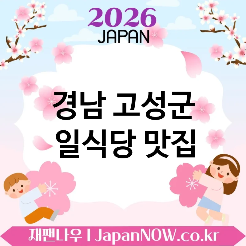 경남 고성군 일식당 🍜 데이트 성공률 높은 일식당 TOP 2 강추 기억에 남는 한 끼 🍱