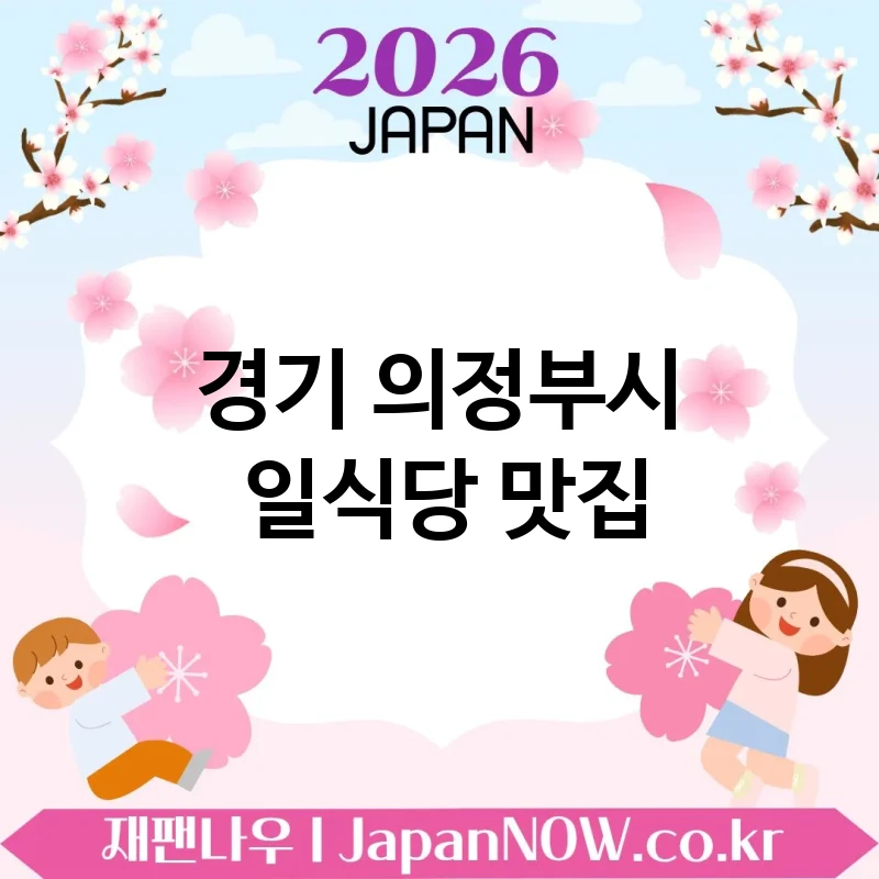 경기 의정부시 일식당 🍜 감성 외식에 잘 어울리는 일식당 TOP 5 추천 ✅ 분위기 있는 한 끼 🍣