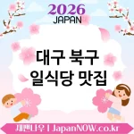 대구 북구 일식당 🍥 웨이팅 생기는 이유가 있는 일식당 TOP 3 강추 ✅ 인기엔 이유가 있음 🍱