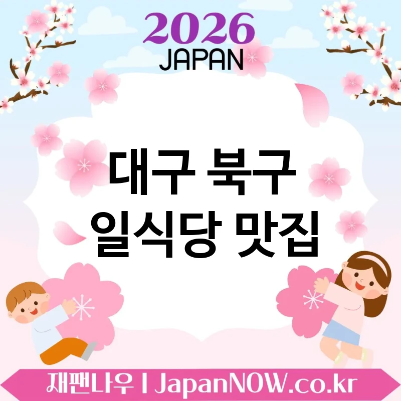 대구 북구 일식당 🍥 웨이팅 생기는 이유가 있는 일식당 TOP 3 강추 ✅ 인기엔 이유가 있음 🍱