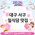대구 서구 일식당 🍱 소박하지만 강한 매력의 일식당 TOP 5 엄선 담백한 만족감 🍣