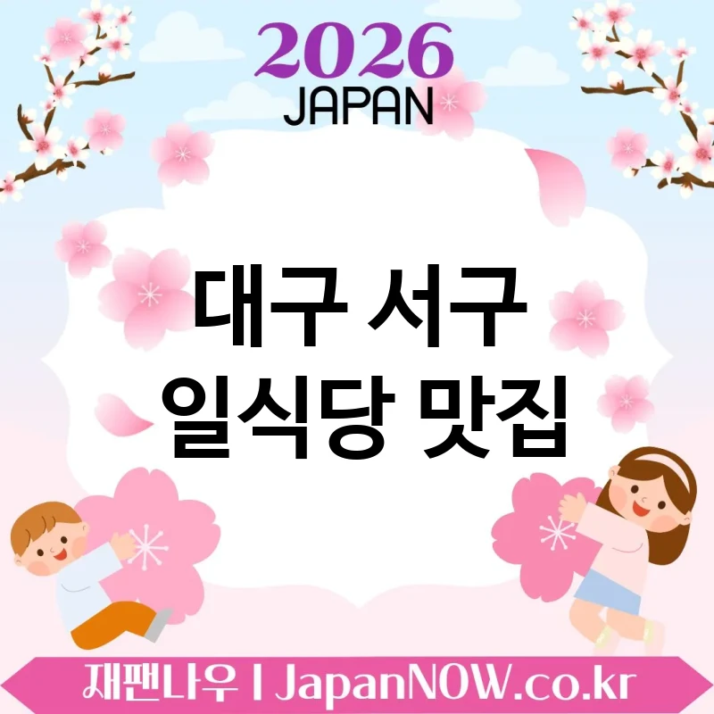 대구 서구 일식당 🍱 소박하지만 강한 매력의 일식당 TOP 5 엄선 담백한 만족감 🍣