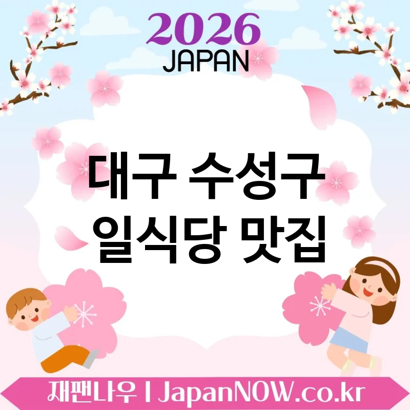 대구 수성구 일식당 🍜 감성 외식에 잘 어울리는 일식당 TOP 3 추천 주말 데이트 추천 💖
