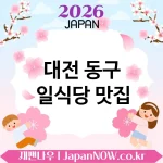 대전 동구 일식당 💕 식사 자리가 더 특별해지는 일식당 TOP 5 베스트 기분 좋은 시간 💖