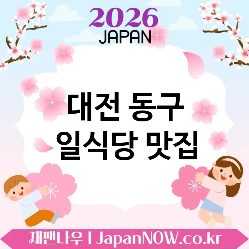 대전 동구 일식당 💕 식사 자리가 더 특별해지는 일식당 TOP 5 베스트 기분 좋은 시간 💖