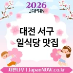 대전 서구 일식당 🍱 소박하지만 강한 매력의 일식당 TOP 5 엄선 기본기가 살아있음 💕