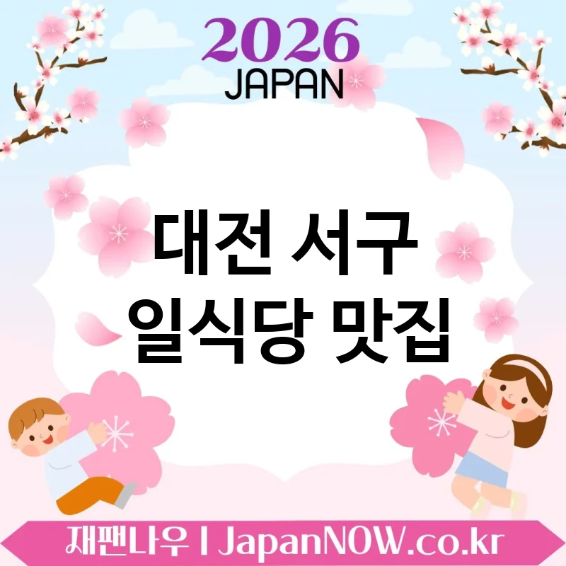 대전 서구 일식당 🍱 소박하지만 강한 매력의 일식당 TOP 5 엄선 기본기가 살아있음 💕