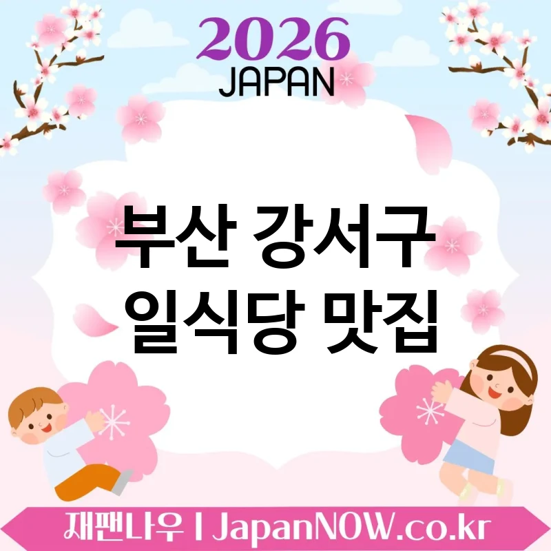 부산 강서구 일식당 🍜 감성 외식에 잘 어울리는 일식당 TOP 5 베스트 주말 데이트 추천 💖