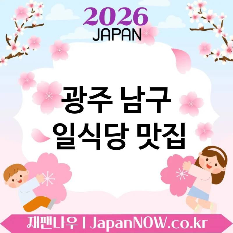 광주 남구 일식당 🍜 기념일 예약하고 싶은 일식당 TOP 5 추천 ✅ 특별한 날 추천 🍣