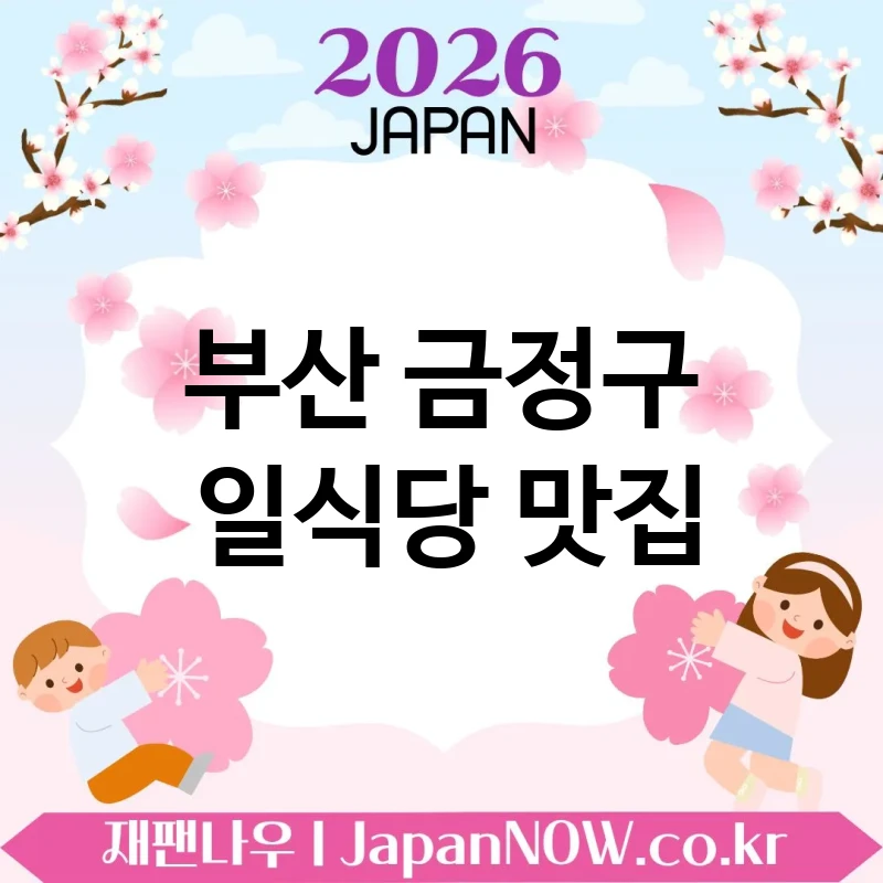 부산 금정구 일식당 🍥 정갈한 한 상이 매력적인 일식당 TOP 5 추천 ✅ 깔끔한 상차림 🍱