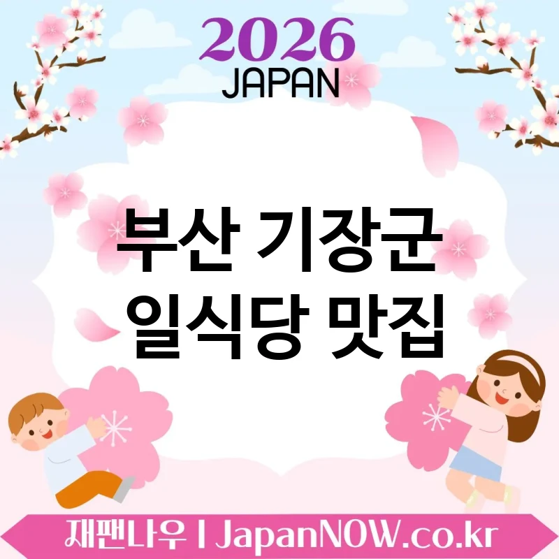 부산 기장군 일식당 🍱 분위기와 맛을 모두 잡은 일식당 TOP 5 추천 특별한 식사에 딱 🍣