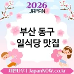 부산 동구 일식당 💕 식사 자리가 더 특별해지는 일식당 TOP 5 강추 기분 좋은 시간 💖