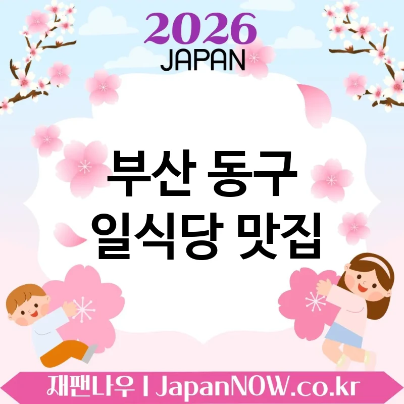 부산 동구 일식당 💕 식사 자리가 더 특별해지는 일식당 TOP 5 강추 기분 좋은 시간 💖