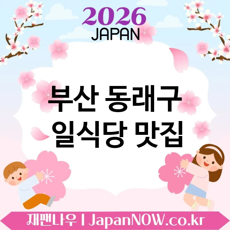 부산 동래구 일식당 🍣 알수록 더 매력적인 일식당 TOP 5 강추 깊이 있는 맛 🍱