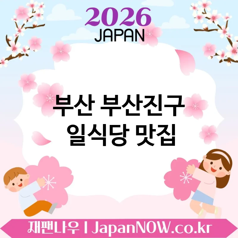 부산 부산진구 일식당 🍱 센스 있는 선택이 되는 일식당 TOP 5 추천 실패 확률 낮음 🍣