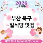 부산 북구 일식당 🍜 먹을수록 매력적인 일식당 TOP 5 강추 ✅ 자꾸 생각나는 맛 🍣
