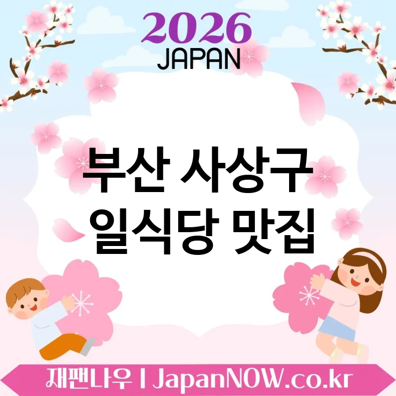부산 사상구 일식당 🍣 한 번 가면 단골 되는 일식당 TOP 5 추천 ✅ 입맛 저격 성공 🍜
