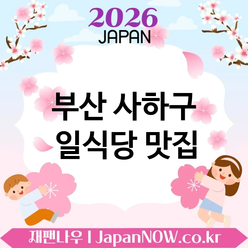 부산 사하구 일식당 🍥 바쁜 날에도 만족 주는 일식당 TOP 5 베스트 ✅ 빠르고 든든한 식사 🍱
