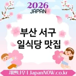 부산 서구 일식당 🍣 퇴근 후 힐링되는 일식당 TOP 5 추천 마음까지 풀리는 맛 🍜