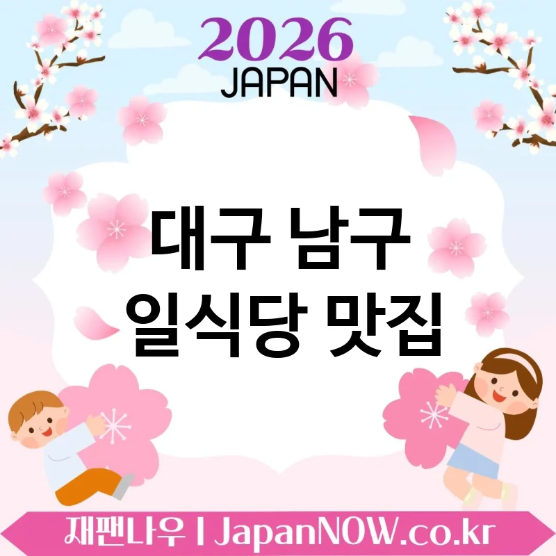 대구 남구 일식당 🍥 편안한 한 끼가 가능한 일식당 TOP 5 엄선 부드러운 분위기 🍜