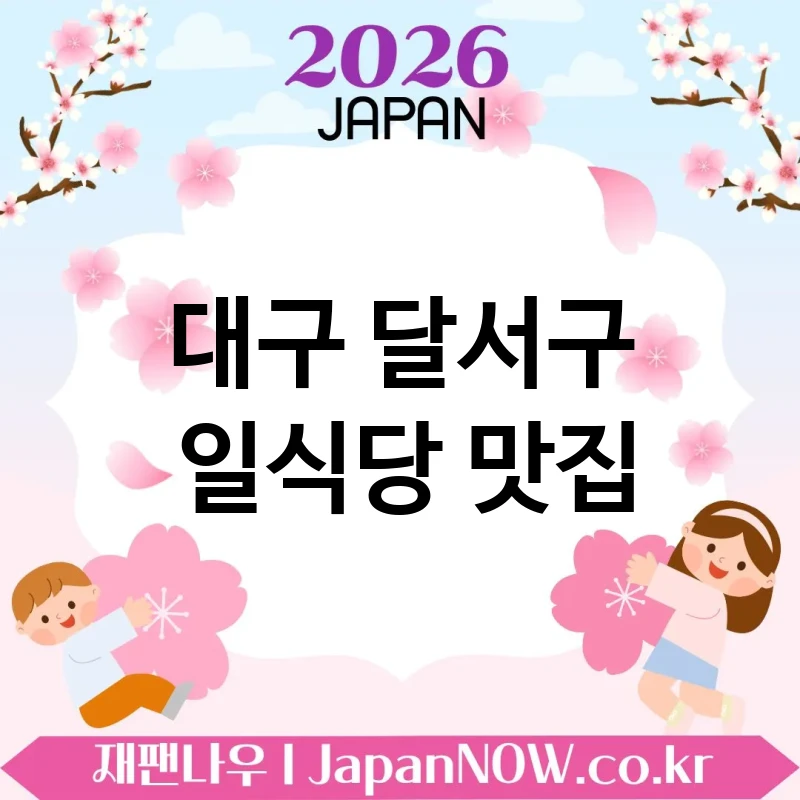 대구 달서구 일식당 🍥 현지인이 먼저 찾는 일식당 TOP 4 추천 재방문율 높은 곳 💖
