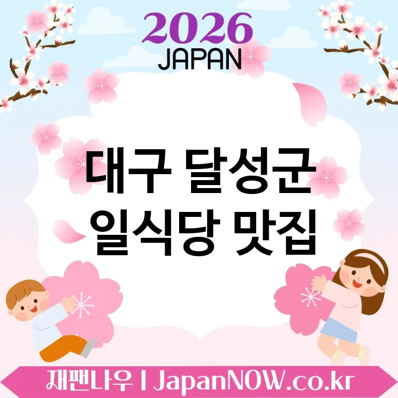 대구 달성군 일식당 🍣 이 조합은 무조건 성공인 일식당 TOP 2 강추 실패 확률 낮음 💖