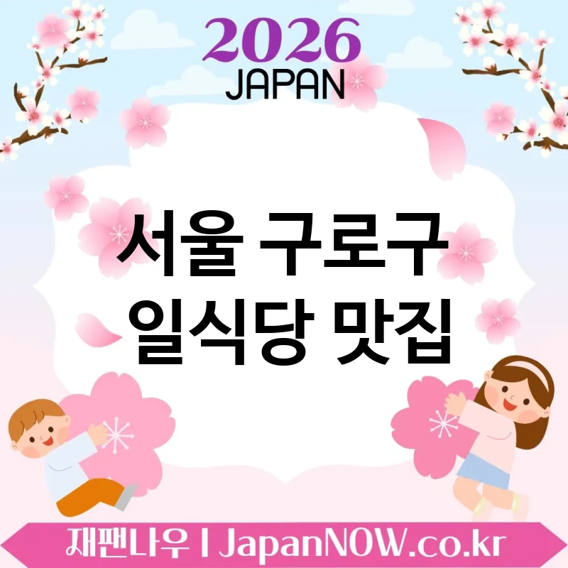 서울 구로구 일식당 🍜 먹자마자 감탄 나오는 일식당 TOP 5 추천 ✅ 첫입부터 다름 🍣