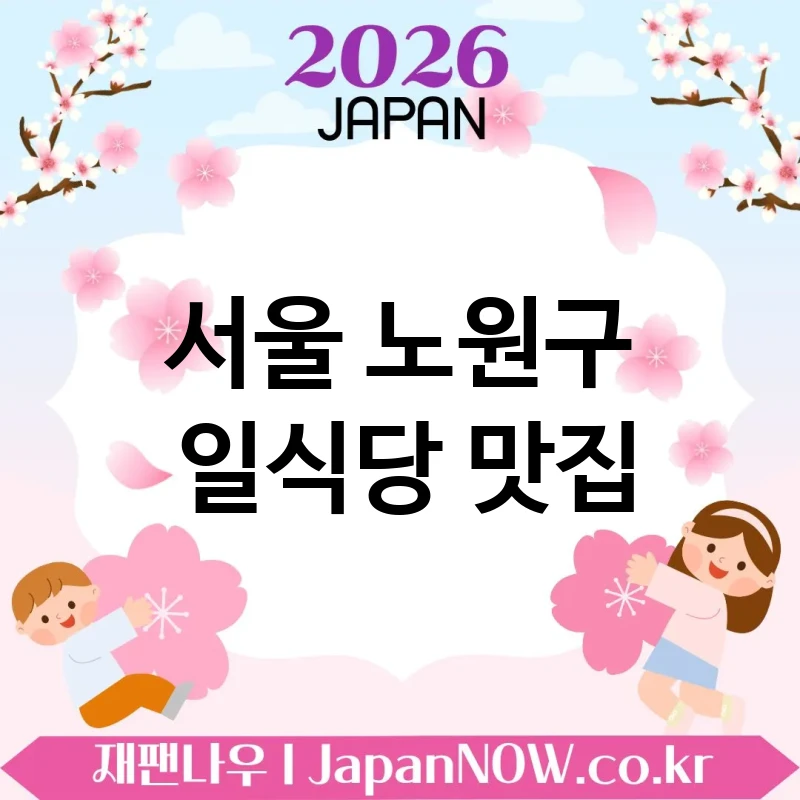 서울 노원구 일식당 🍱 깔끔한 맛을 찾는다면 좋은 일식당 TOP 5 강추 호불호 적은 선택 💕