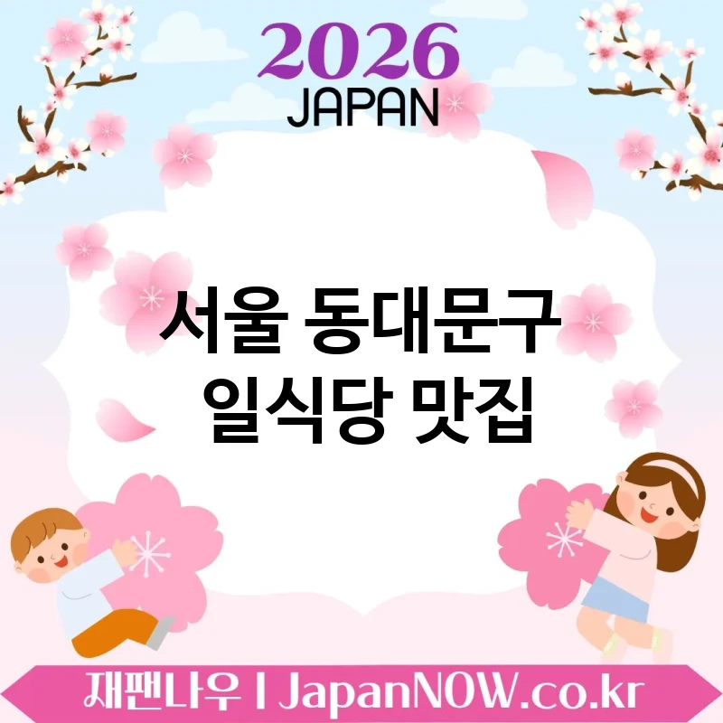서울 동대문구 일식당 🍣 알수록 더 매력적인 일식당 TOP 5 추천 ✅ 메뉴 이해할수록 재밌음 🍜
