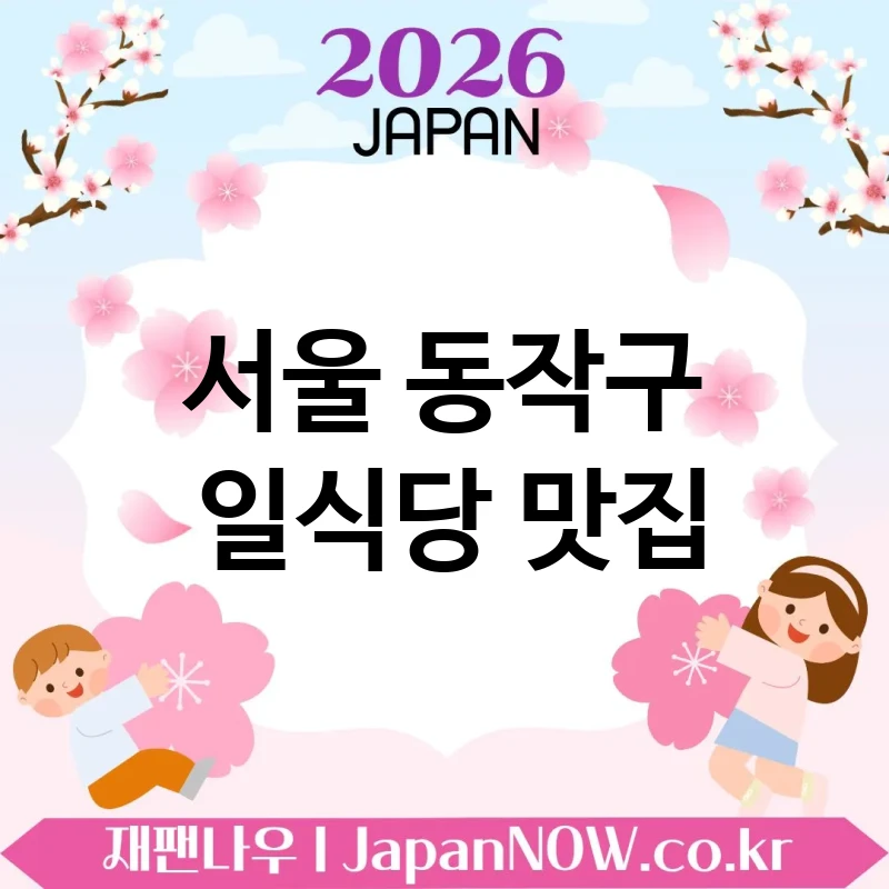 서울 동작구 일식당 🍜 입문자도 좋아할 일식당 TOP 5 엄선 누구나 즐기기 좋음 🍥