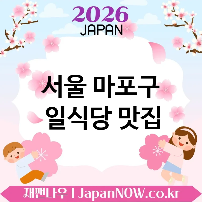 서울 마포구 일식당 🍱 가성비와 분위기 둘 다 잡은 일식당 TOP 5 베스트 공간도 만족 🍣