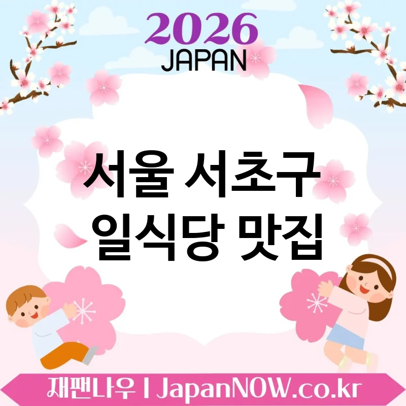 서울 서초구 일식당 🍱 고급스러운 분위기의 일식당 TOP 4 베스트 특별한 자리 추천 🍥