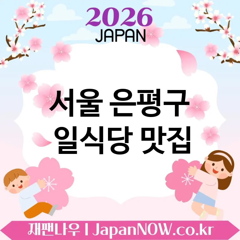 서울 은평구 일식당 🍣 꼭 가봐야 할 일식당 TOP 5 베스트 만족도 높은 맛집 💖