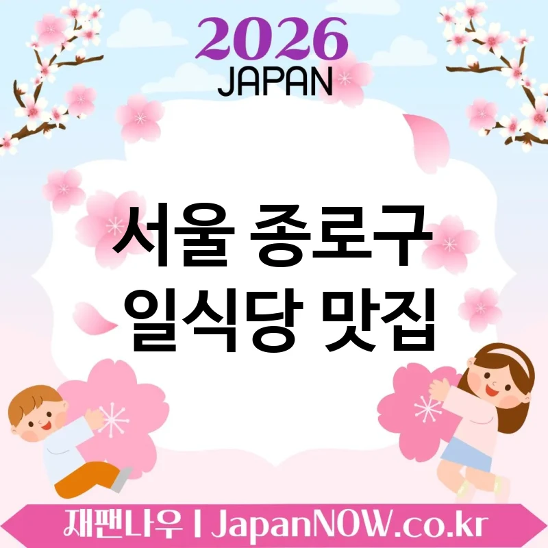 서울 종로구 일식당 🍣 소소한 행복을 주는 일식당 TOP 5 추천 일상 속 작은 호사 💖