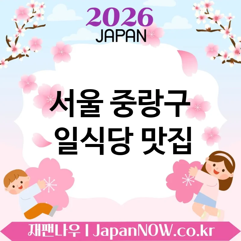 서울 중랑구 일식당 🍥 은근한 고급미가 있는 일식당 TOP 5 강추 차분한 분위기 🍜